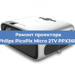 Замена системной платы на проекторе Philips PicoPix Micro 2TV PPX360 в Нижнем Новгороде